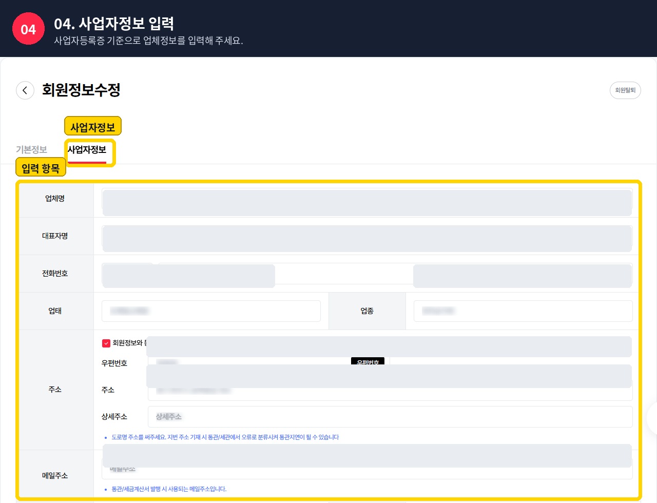 회원정보수정 사업자정보 탭과 업체정보 입력 위치