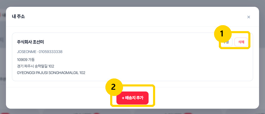 내 주소 목록의 수정 삭제와 배송지 추가 버튼