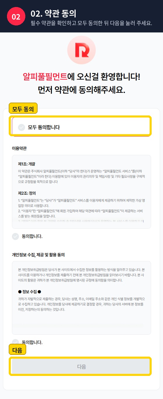 회원가입 약관 모두 동의와 다음 버튼 위치