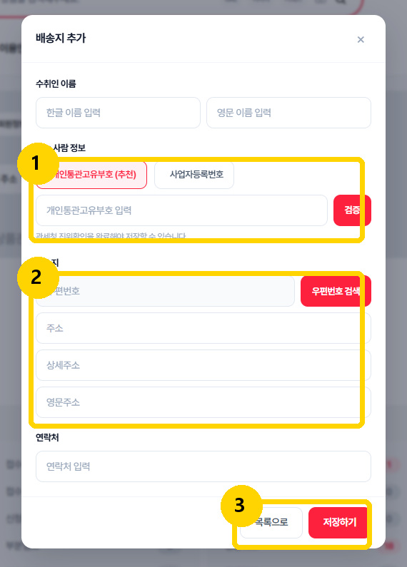 배송지 추가 입력화면