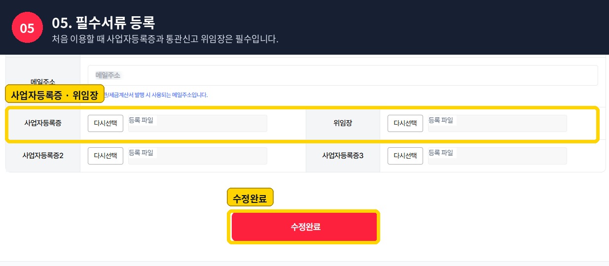 사업자등록증과 통관신고 위임장 등록 및 수정완료 버튼 위치