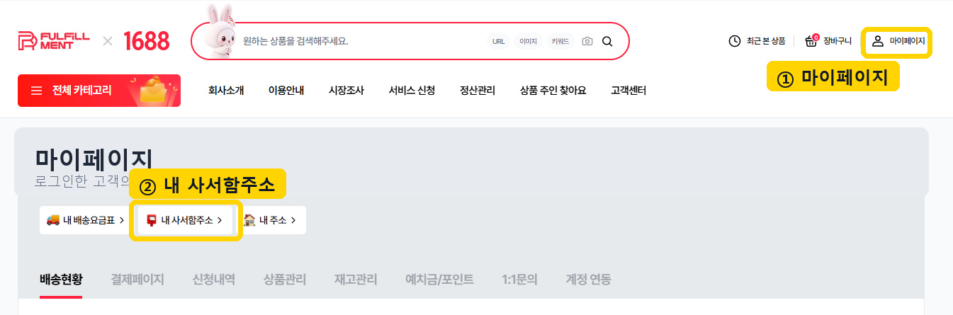 알피풀필먼트 마이페이지에서 내 사서함주소를 선택하는 화면