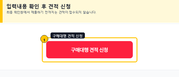 스마트 주문서 구매대행 견적 신청 버튼