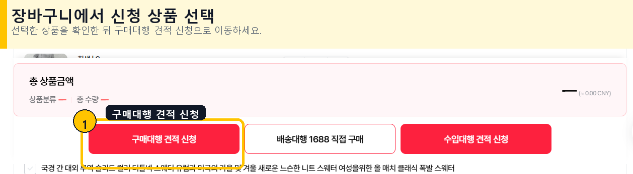 스마트 주문서 장바구니 구매대행 신청 버튼