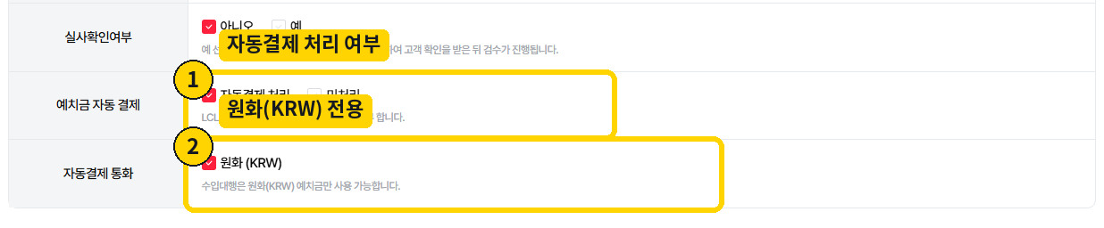 수입대행 예치금 자동결제 처리·미처리와 원화 KRW 전용 안내