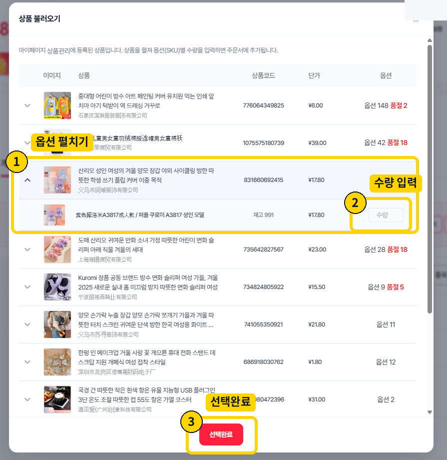 상품관리 등록상품의 옵션 펼치기, 옵션별 수량 입력과 선택완료 버튼