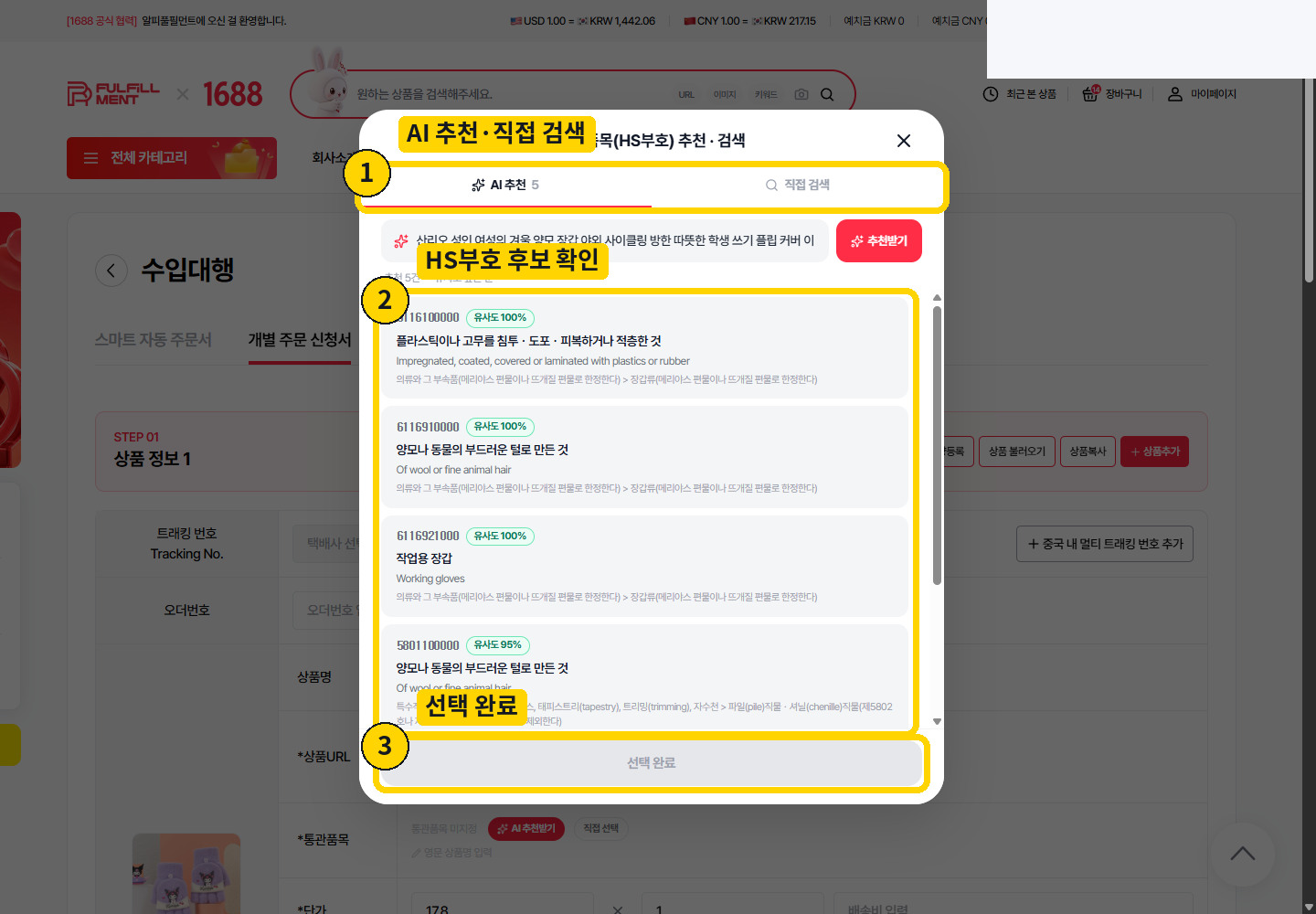 통관품목 HS부호 추천 검색 모달의 AI 추천·직접 검색, 후보와 선택완료