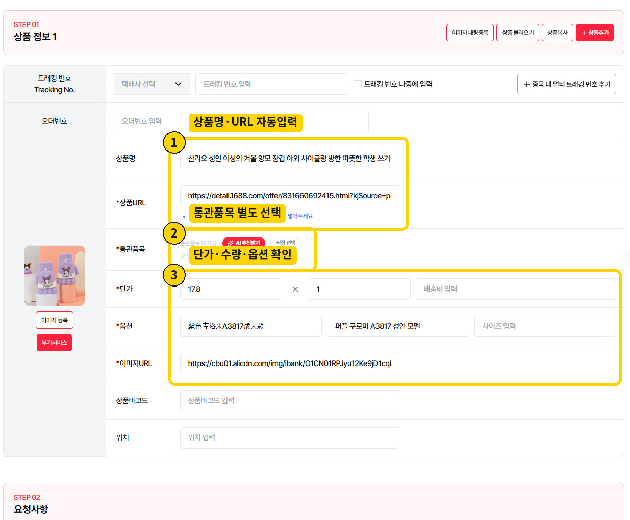 등록상품을 주문서로 불러온 뒤 자동입력된 상품명 URL 단가 수량 옵션과 통관품목