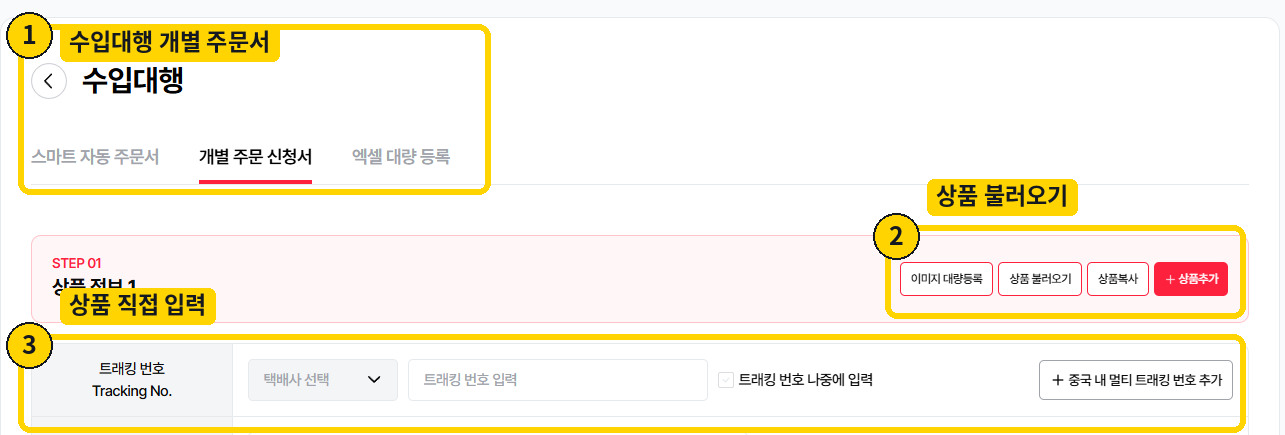 수입대행 개별 주문 신청서 탭과 상품 불러오기·직접 입력 시작 화면