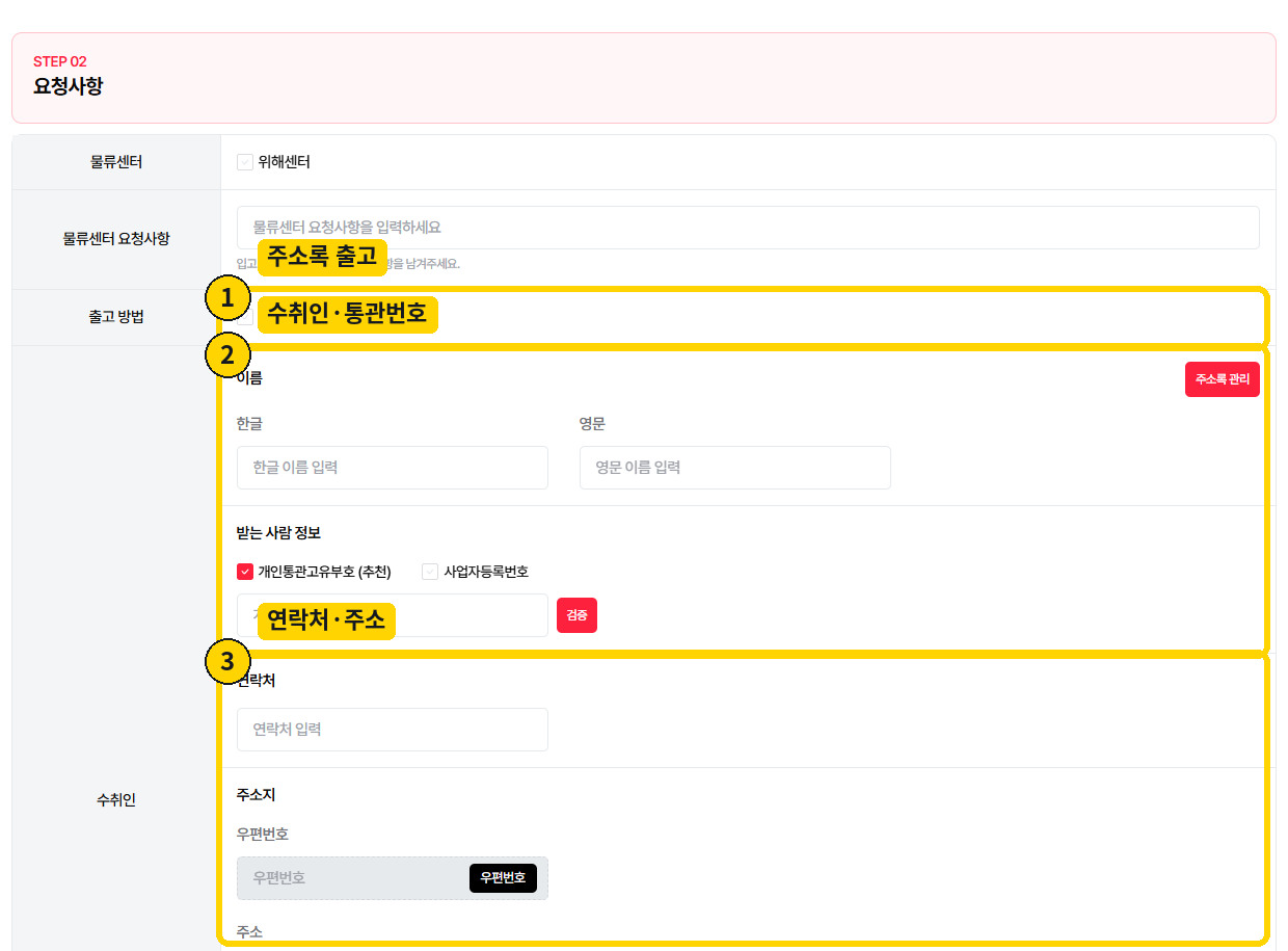 수입대행 주소록 출고의 수취인 이름, 통관번호, 연락처와 주소 입력