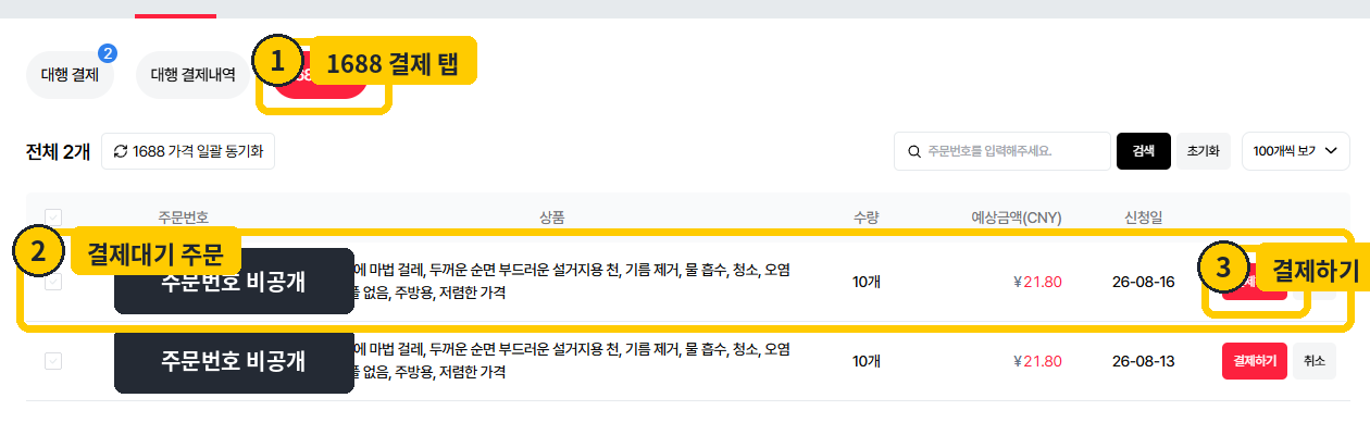 1688 결제대기 목록에서 결제하기 선택