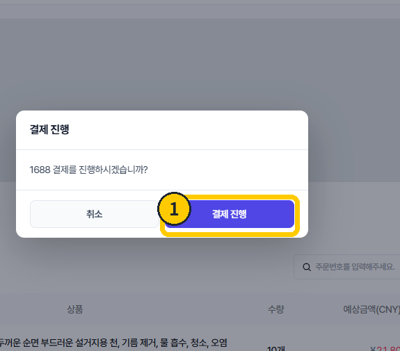 1688 결제 진행 확인창