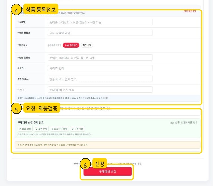 1688 자동조회 후 상품명, 영문 상품명, 통관품목, 한글 옵션명, 사이즈, 바코드, 랙 위치와 신청 상태를 확인하는 화면