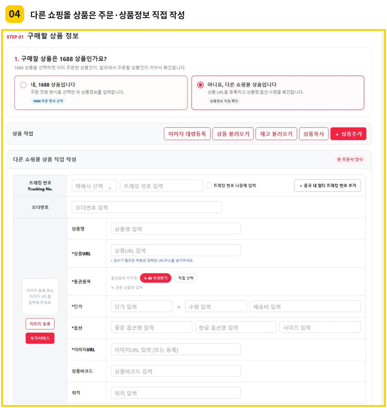 다른 쇼핑몰에서 주문한 상품의 트래킹번호, 오더번호와 상품정보를 직접 작성하는 화면