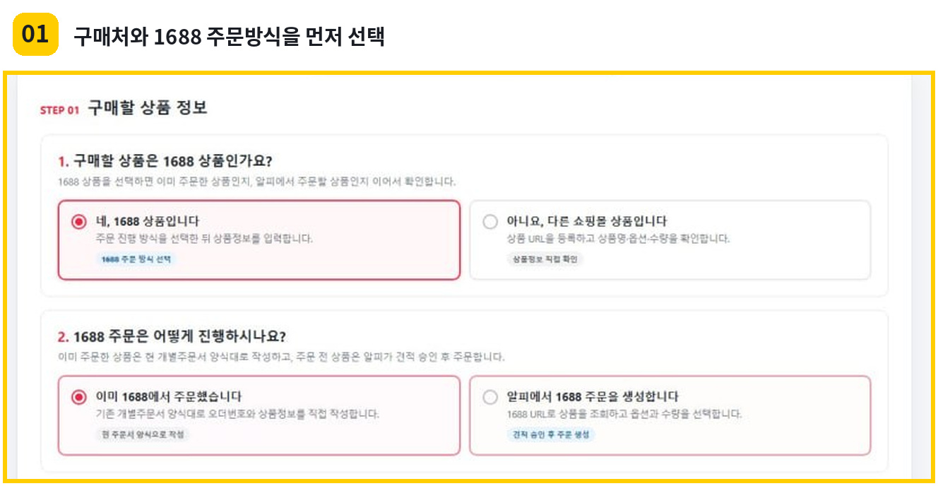 배송대행 개별 주문 신청서에서 1688 상품 여부와 1688 주문방식을 선택하는 화면