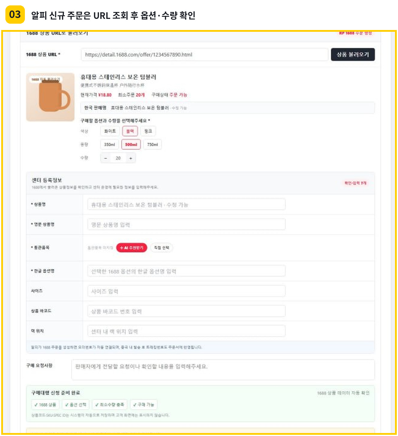 1688 상품 URL을 조회하고 옵션과 수량을 선택해 고객 연동 계정 주문을 준비하는 화면