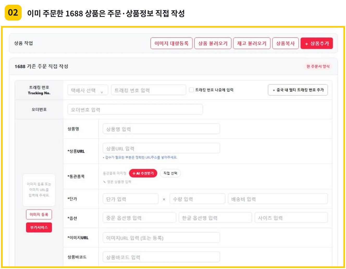 이미 주문한 1688 상품의 트래킹번호, 오더번호와 상품정보를 직접 작성하는 화면