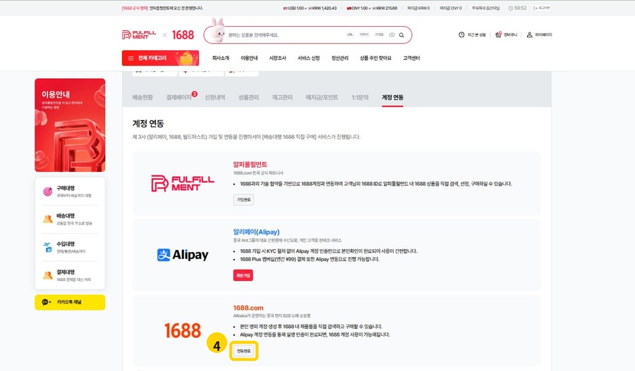 알피풀필먼트 1688 계정 연동완료 표시
