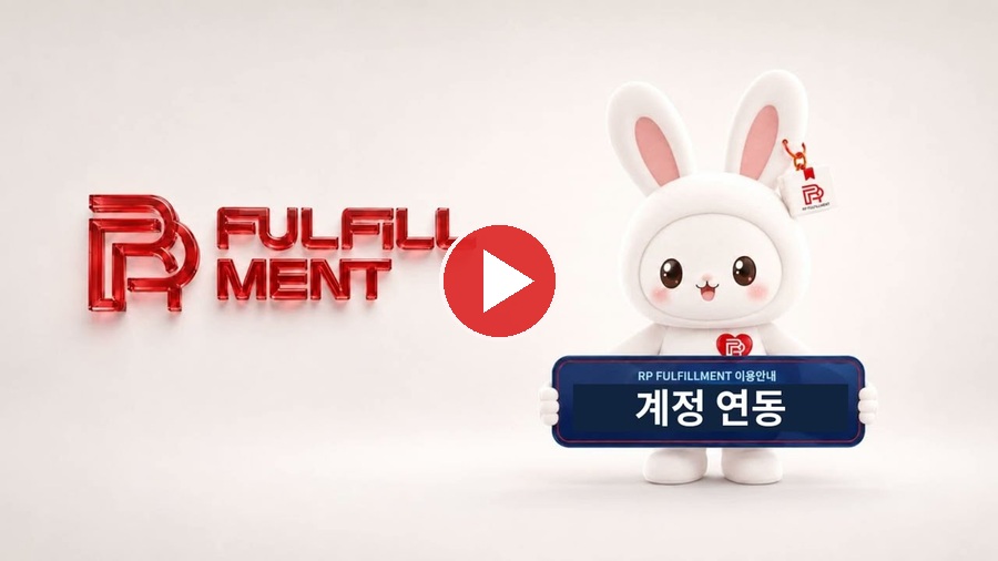 알피풀필먼트 1688 계정 연동 이용안내 영상 썸네일