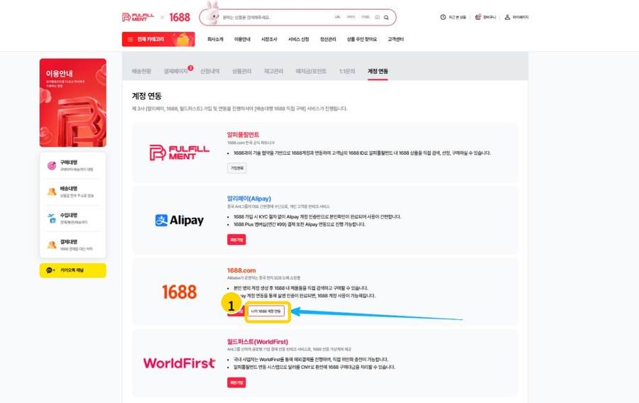 알피풀필먼트 계정 연동 화면의 나의 1688 계정 연동 버튼