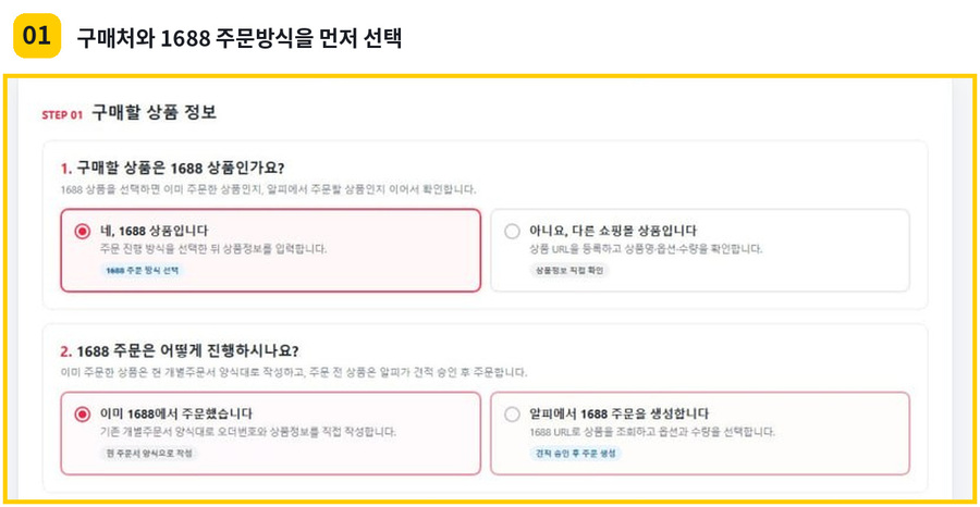 배송대행과 같은 개별 주문서에서 1688 상품 여부와 주문방식을 선택하는 화면