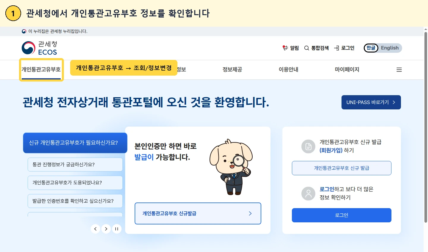 관세청 전자상거래 통관포털에서 개인통관고유부호 정보를 확인하는 화면