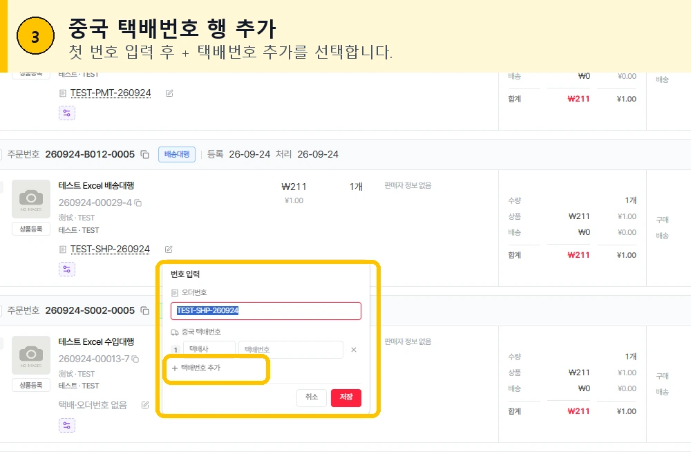 중국 택배번호 추가 버튼