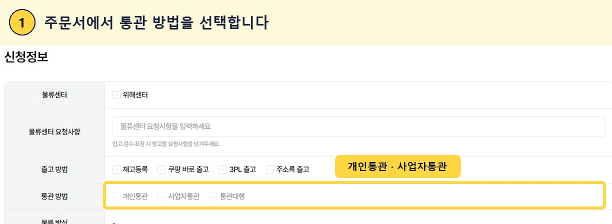 알피 주문서의 개인통관과 사업자통관 선택 화면