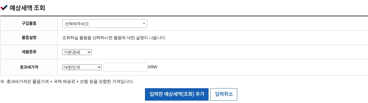 관세청 해외직구물품 예상세액 조회의 구입물품, 세율종류, 총과세가격 입력 화면